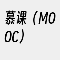 慕课（MOOC）