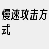 慢速攻击方式