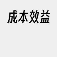 成本效益