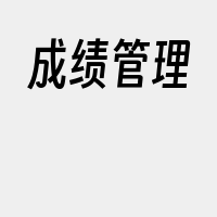 成绩管理