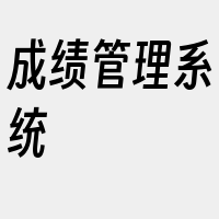 成绩管理系统