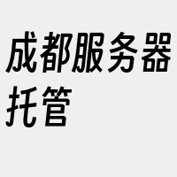 成都服务器托管