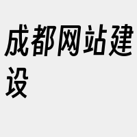 成都网站建设