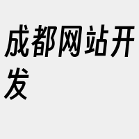 成都网站开发