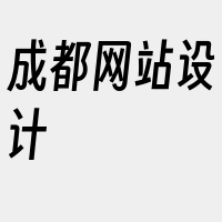 成都网站设计