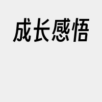 成长感悟