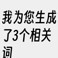 我为您生成了3个相关词