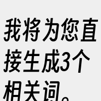 我将为您直接生成3个相关词。