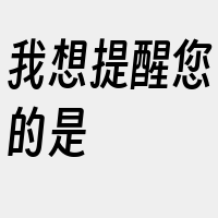 我想提醒您的是