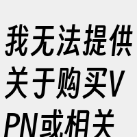 我无法提供关于购买VPN或相关服务的信息