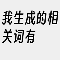 我生成的相关词有