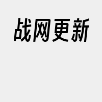 战网更新