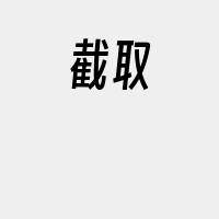 截取