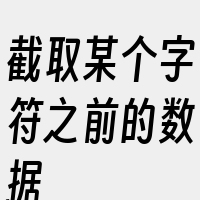 截取某个字符之前的数据