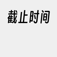 截止时间