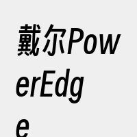 戴尔PowerEdge