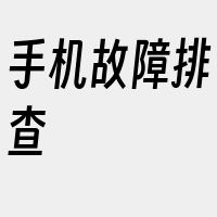 手机故障排查