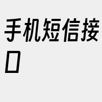 手机短信接口