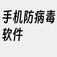 手机防病毒软件