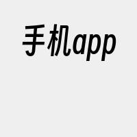 手机app