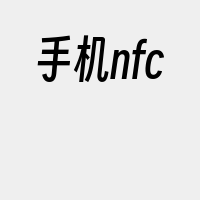 手机nfc