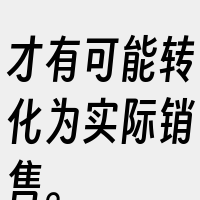 才有可能转化为实际销售。