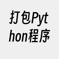 打包Python程序