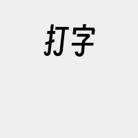 打字