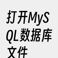 打开MySQL数据库文件