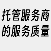 托管服务商的服务质量