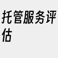 托管服务评估