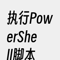 执行PowerShell脚本