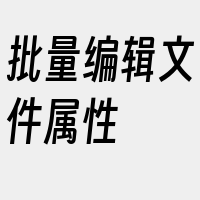 批量编辑文件属性