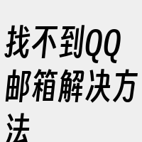 找不到QQ邮箱解决方法