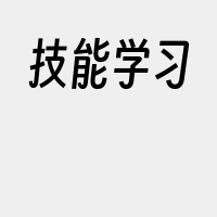 技能学习