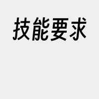 技能要求