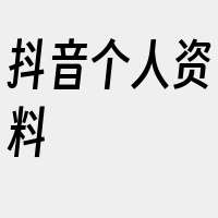 抖音个人资料