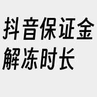 抖音保证金解冻时长