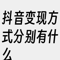 抖音变现方式分别有什么