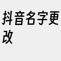 抖音名字更改