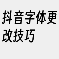 抖音字体更改技巧