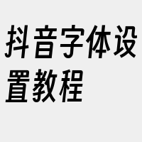 抖音字体设置教程