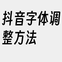 抖音字体调整方法