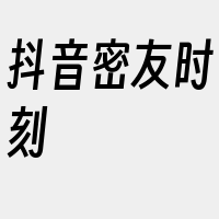 抖音密友时刻