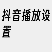 抖音播放设置