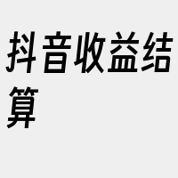 抖音收益结算