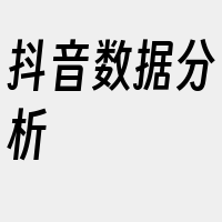 抖音数据分析