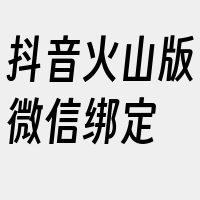 抖音火山版微信绑定