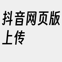 抖音网页版上传