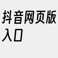 抖音网页版入口